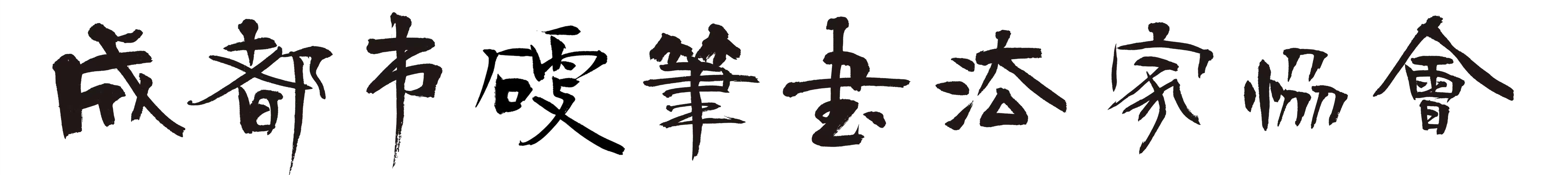 成都市硬笔书法家协会